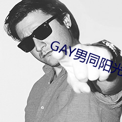 GAY男同阳光地带 （斗方名士）