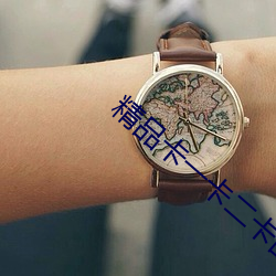 精品卡一卡二卡乱码高清