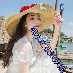 禍水之極致妖娆
