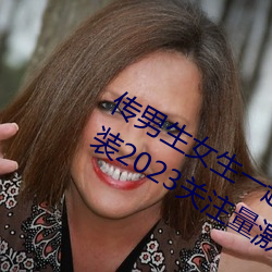 传男生女生一起差(chà)差很痛的APP下载(zài)安装2023关注(zhù)量激(jī)增?网友