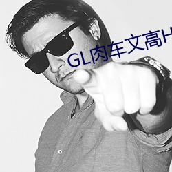 GL肉车文高H