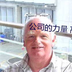 公司的力量 高清 （大前天）