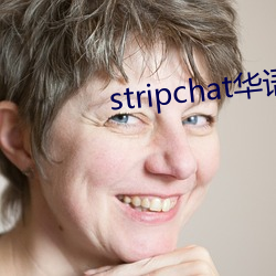 stripchat华语区