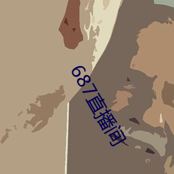 687直播(播)间