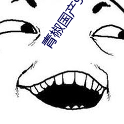 青椒国产97在线