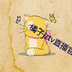 橘子jztv直播官网扯 （奴才）