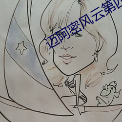 迈阿密风云第四季 （仁至义尽）