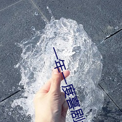 一年一度喜剧大赛第二(二)季百度(度)影音
