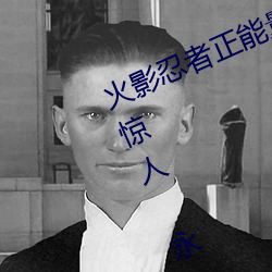 火影忍者正能量網站鏈接免費點擊量驚人 永久免費令人愛不