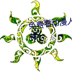 免費看動漫人物桶動漫人物的軟件