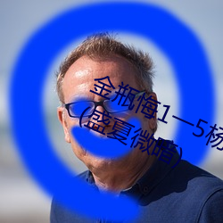 金(金)瓶悔1一5杨思(思)敏(敏)完整版舍最新章(章)节(盛夏微(微)暗)