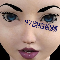 97自(自)拍视频(頻)