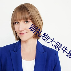 刷礼物大黑牛振动的直播 （远瞩高瞻）