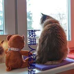 被黑人猛(měng)男强伦姧人妻(qī)完.docx