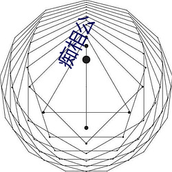 痴相(相)公