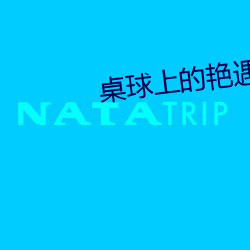 桌球上的豔遇在線觀看視頻