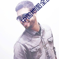 中国地(dì)图(tú)全(quán)图 高清