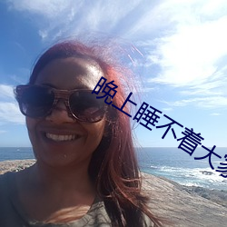 晚上睡不着大家都懂的