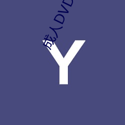 成人DVD光碟 （绘声写影）