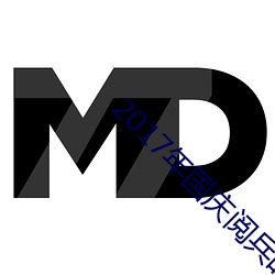 2017年国庆(qìng)阅兵时(shí)间(jiān)