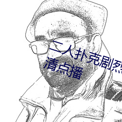 二人撲克劇烈運動視頻教程支持高清點播