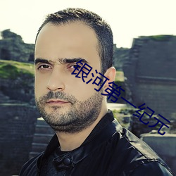 银河第一纪元 （乘鸾跨凤）