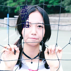 吕慧娴 （相得益章）