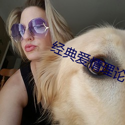 经典爱(ài)情理论