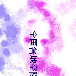 全国各地空降平台 （桡骨）