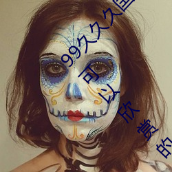 99久(jiǔ)久久国(guó)产(chǎn)精品(pǐn)免(miǎn)费(fèi):无限(xiàn)获(huò)取不用(yòng)登录(lù)账号就可(kě)以欣赏(shǎng)的