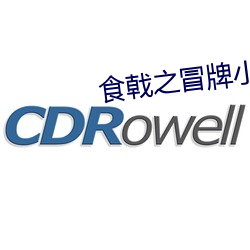 食戟之冒牌小当家