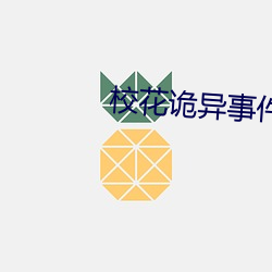 校花诡异(異)事(事)件(件)在线(線)观(觀)看