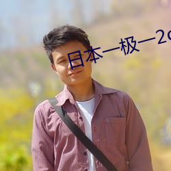 日(日)本(本)一(一)极一2o2o幻星(星)辰(辰)