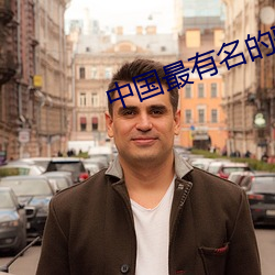 中國最有名的歌舞團