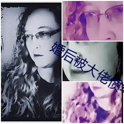 婚(婚)后(後)被大(大)佬(佬)惯坏了全文