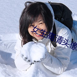 女生高清頭像