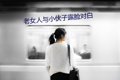 女(n)(y)小伙子¶(lù)脸(lin)对(du)