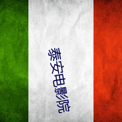 泰安电影院