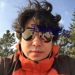 寶雞電影院