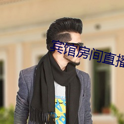 賓館房間直播app