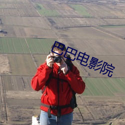 巴巴电影院