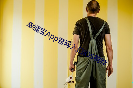 幸福宝App官网入口iOS鸭脖