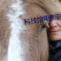 科技(jì)馆电影(yǐng)院(yuàn)