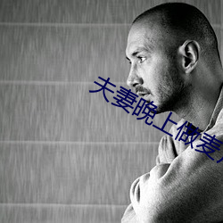 夫妻晚上做麦片免费片版 （飞吻）