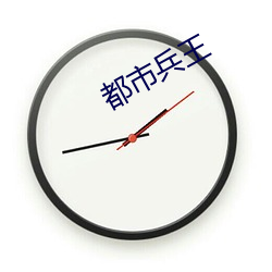 都市兵(兵)王