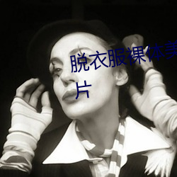 脱衣服(fú)裸体美女人体艺(yì)术(shù)写真图片