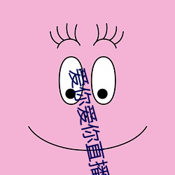 爱你(你)爱你直(直)播平台