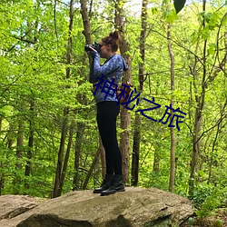 神秘之旅 （栉沐风雨）