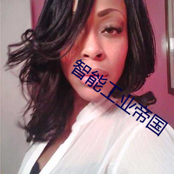 智能工(工)业帝(帝)国