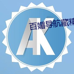 百媚(媚)导航藏精阁(閣)app